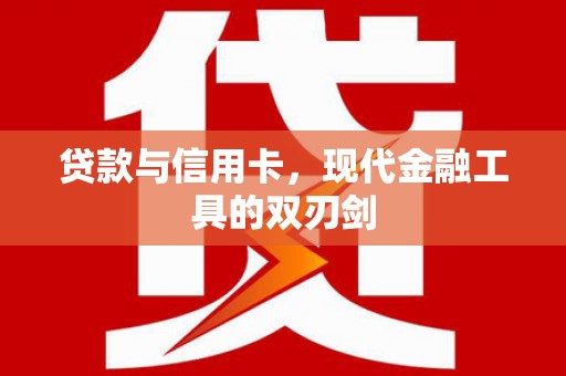 兴平贷款与信用卡，现代金融工具的双刃剑