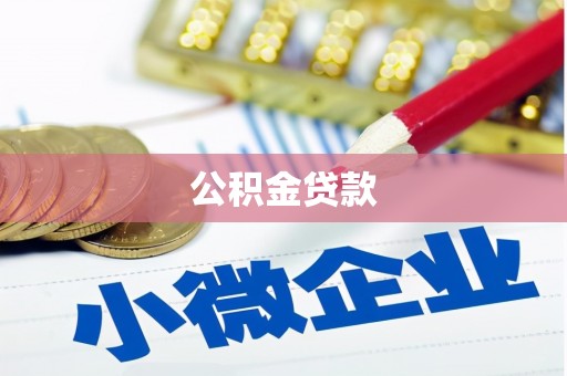 兴平公积金贷款