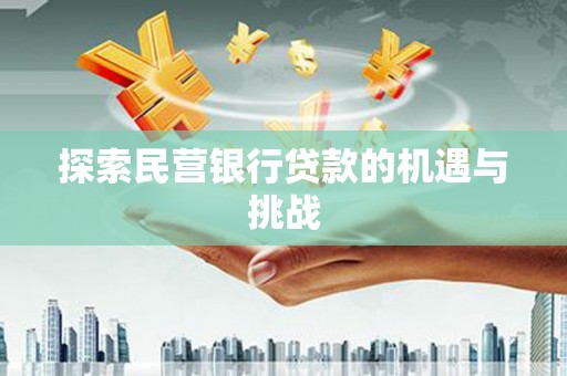 兴平探索民营银行贷款的机遇与挑战