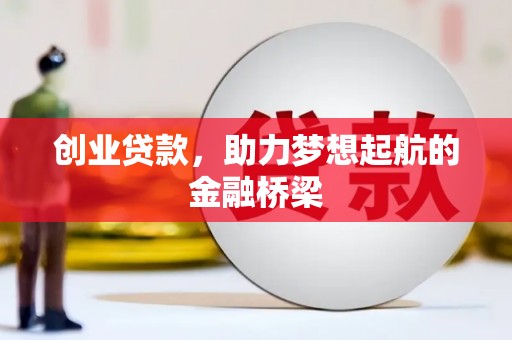 兴平创业贷款，助力梦想起航的金融桥梁