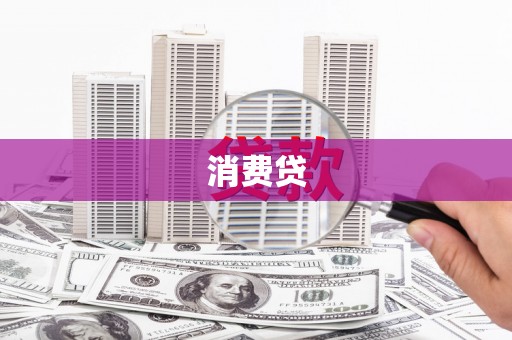 兴平消费贷