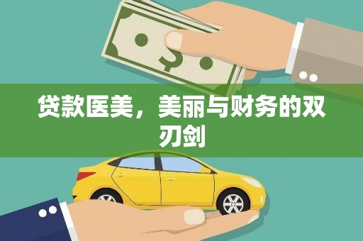 兴平贷款医美，美丽与财务的双刃剑