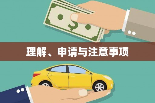 兴平理解、申请与注意事项