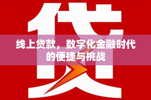 兴平线上贷款，数字化金融时代的便捷与挑战