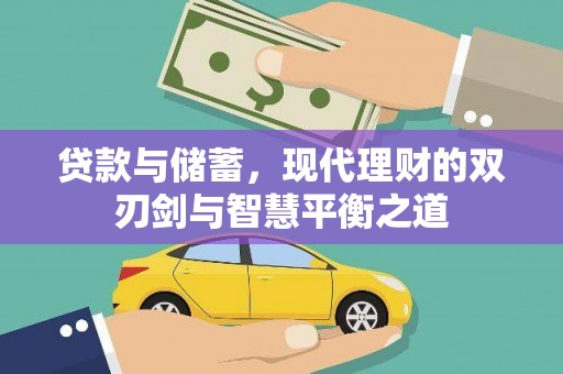 兴平贷款与储蓄，现代理财的双刃剑与智慧平衡之道