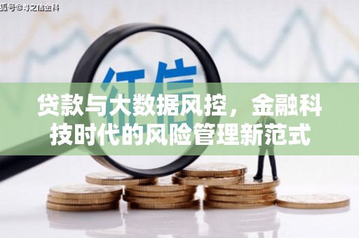 兴平贷款与大数据风控，金融科技时代的风险管理新范式