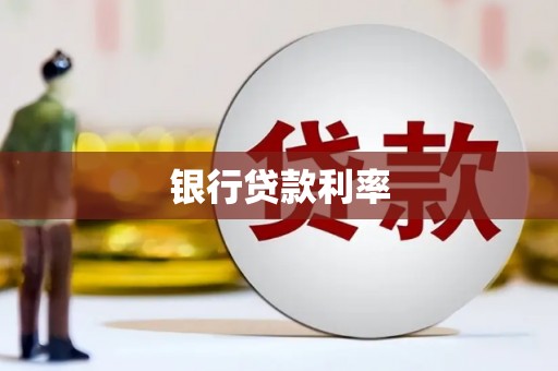 兴平银行贷款利率