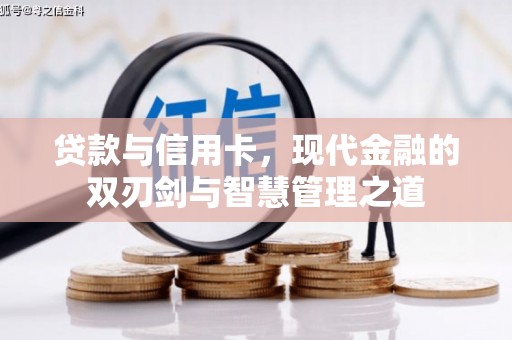 兴平贷款与信用卡，现代金融的双刃剑与智慧管理之道