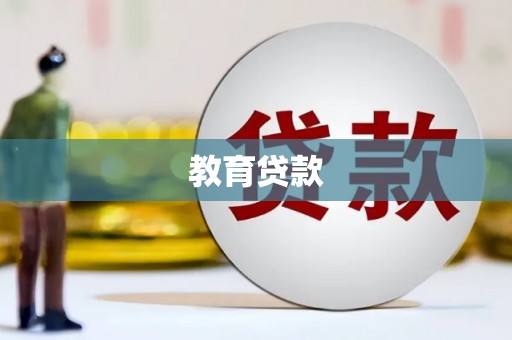 兴平教育贷款