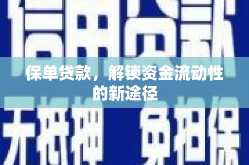 兴平保单贷款，解锁资金流动性的新途径