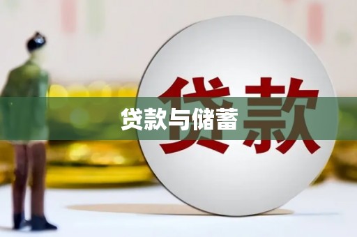 兴平贷款与储蓄