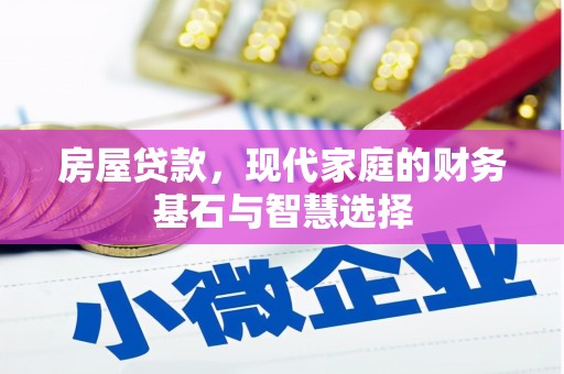兴平房屋贷款，现代家庭的财务基石与智慧选择