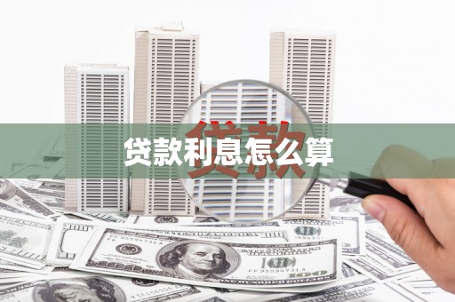 兴平贷款利息怎么算