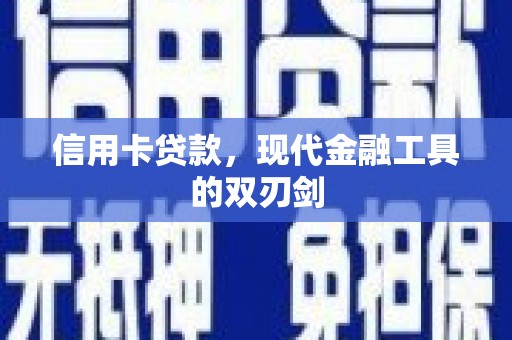 兴平信用卡贷款，现代金融工具的双刃剑