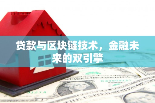 兴平贷款与区块链技术，金融未来的双引擎