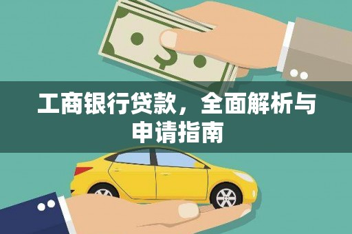 兴平工商银行贷款，全面解析与申请指南