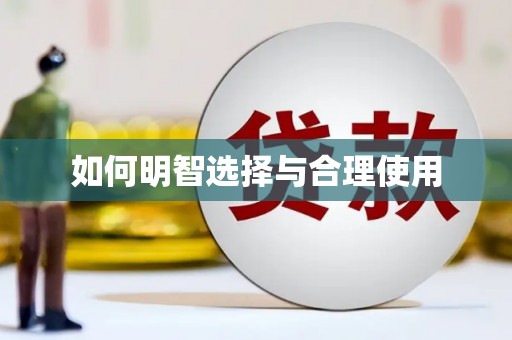 兴平如何明智选择与合理使用