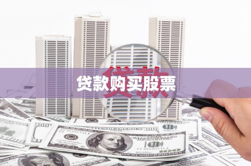兴平贷款购买股票