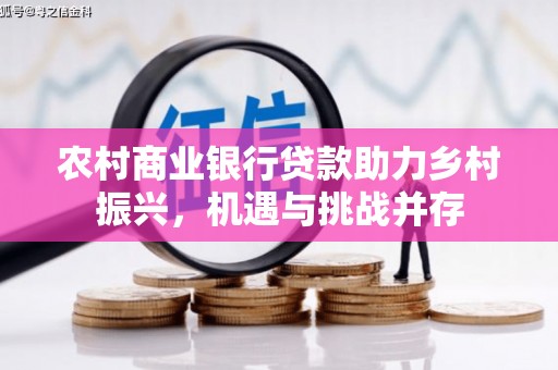 兴平农村商业银行贷款助力乡村振兴，机遇与挑战并存