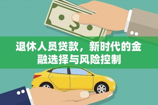 兴平退休人员贷款，新时代的金融选择与风险控制