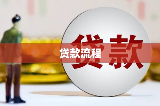 兴平贷款流程