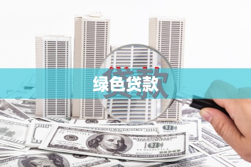 兴平绿色贷款