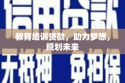 兴平教育培训贷款，助力梦想，规划未来