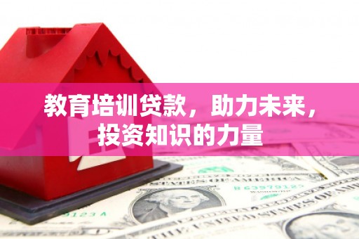 兴平教育培训贷款，助力未来，投资知识的力量