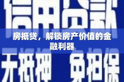 兴平房抵贷，解锁房产价值的金融利器