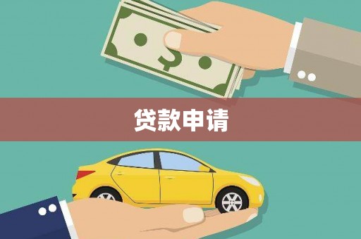 兴平贷款申请