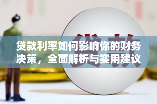 兴平贷款利率如何影响你的财务决策，全面解析与实用建议