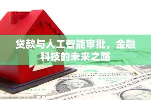 兴平贷款与人工智能审批，金融科技的未来之路
