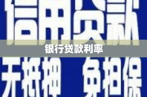 兴平银行贷款利率