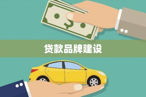 兴平贷款品牌建设