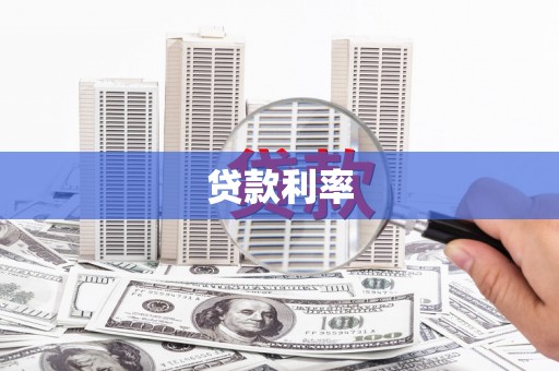 兴平贷款利率