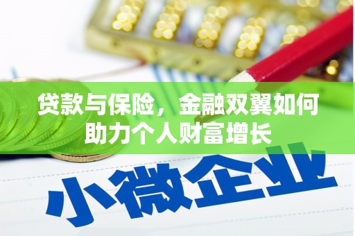 兴平贷款与保险，金融双翼如何助力个人财富增长