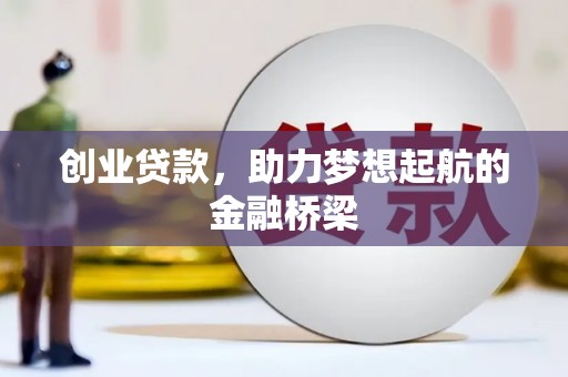 兴平创业贷款，助力梦想起航的金融桥梁