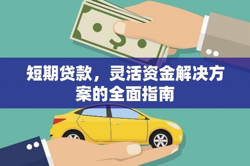 兴平短期贷款，灵活资金解决方案的全面指南