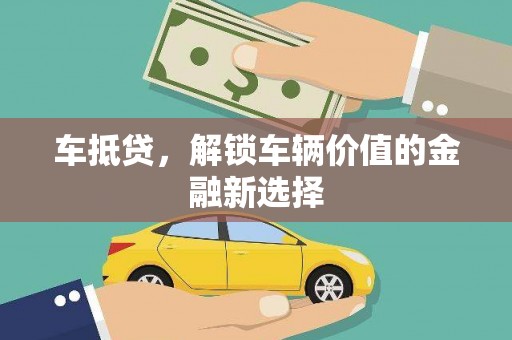 兴平车抵贷，解锁车辆价值的金融新选择