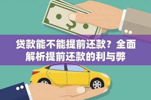 兴平贷款能不能提前还款？全面解析提前还款的利与弊