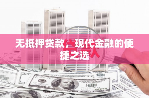 兴平无抵押贷款，现代金融的便捷之选