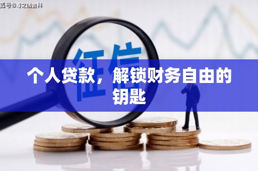 兴平个人贷款，解锁财务自由的钥匙