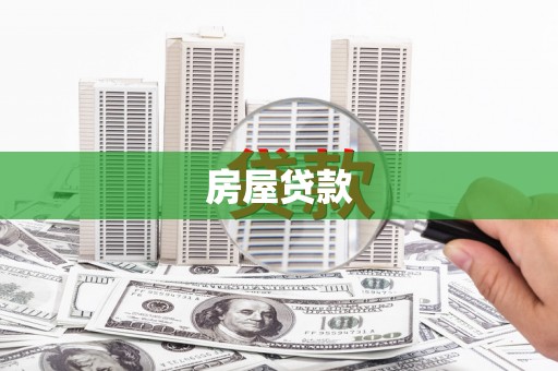 兴平房屋贷款