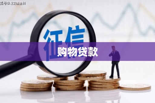 兴平购物贷款