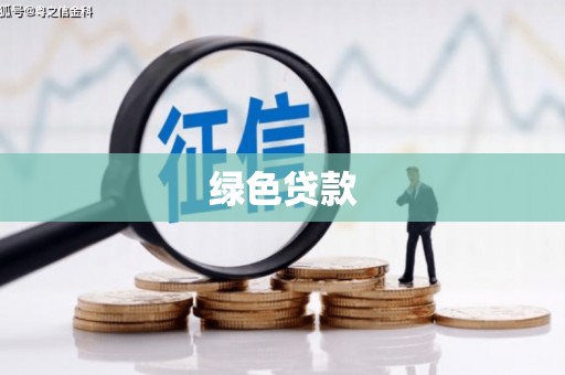 兴平绿色贷款