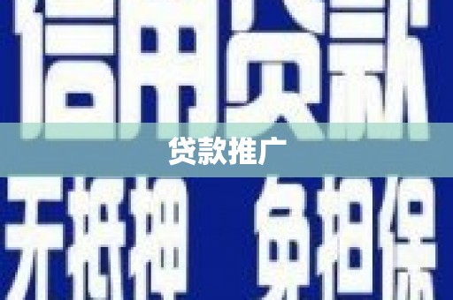 兴平贷款推广