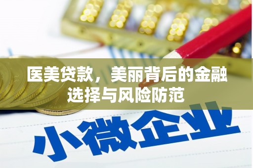 兴平医美贷款，美丽背后的金融选择与风险防范