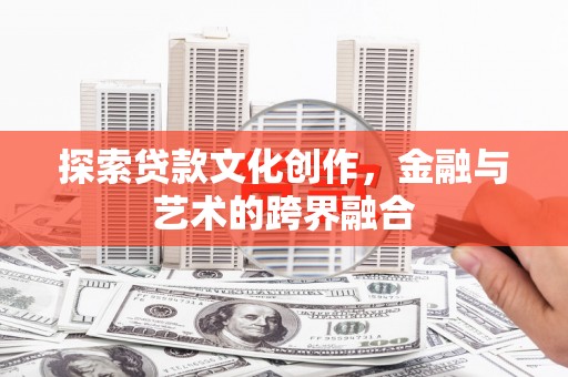 兴平探索贷款文化创作，金融与艺术的跨界融合