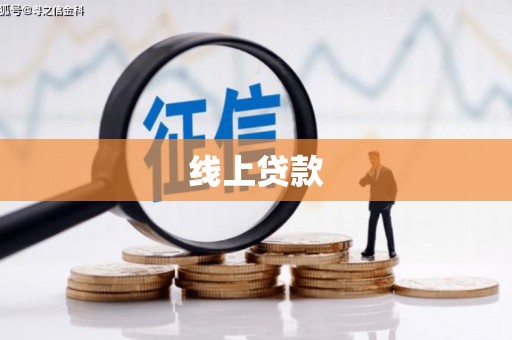 兴平线上贷款