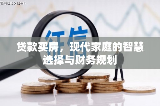 兴平贷款买房，现代家庭的智慧选择与财务规划